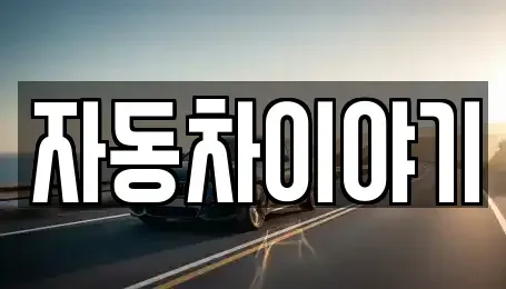 경기 이천시 단월동 중고차매매,단기렌트카,중고차매입,장기렌트카,중고차,렌트카