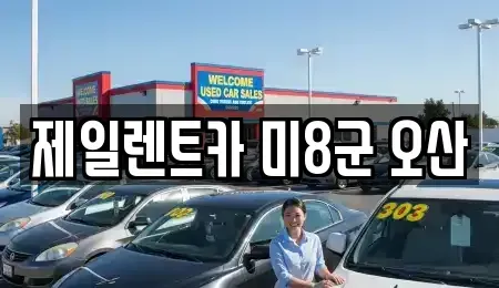 경기 평택시 신장동 렌트카 전문 제일렌트카 미8군 오산