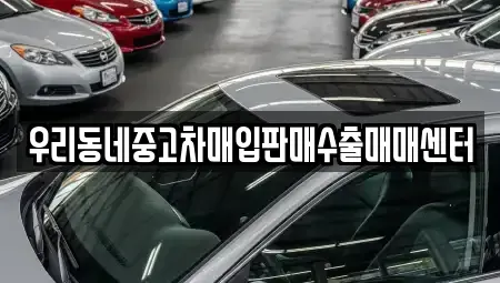 경기 평택시 신장동 중고차매입 전문 우리동네중고차매입판매수출매매센터