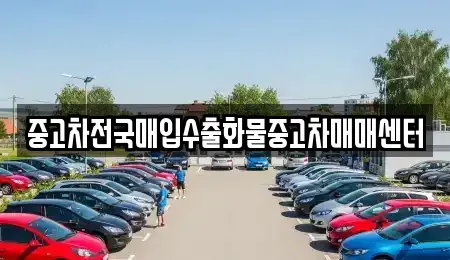 경기 평택시 신장동 중고차매입 전문 중고차전국매입수출화물중고차매매센터