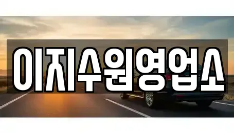 경기도 수원시 팔달구 영동 단기렌트카 전문 이지수원영업소