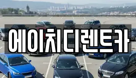 경기도 수원시 팔달구 영동 렌트카 전문 에이치디렌트카