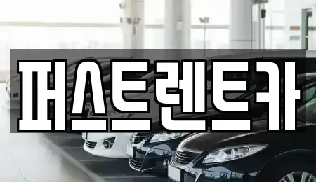 경기도 수원시 팔달구 영동 렌트카 전문 퍼스트렌트카