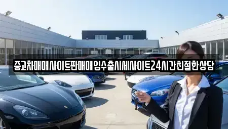경기도 수원시 팔달구 영동 중고차 전문 중고차매매사이트판매매입수출시세사이트24시간친절한상담