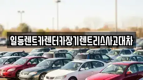 경기도 시흥시 거모동 렌트카,단기렌트카,장기렌트카,중고차,중고차매매,중고차매입