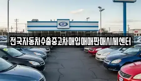 경기도 시흥시 거모동 중고차매입 전문 전국자동차수출중고차매입매매판매시세센터
