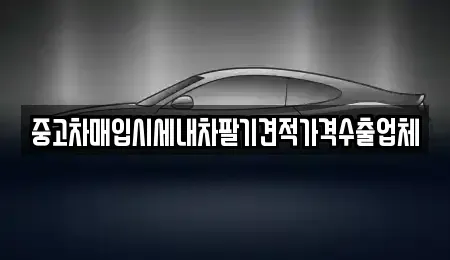 경기도 안양시 만안구 석수동 중고차매입 전문 중고차매입시세내차팔기견적가격수출업체