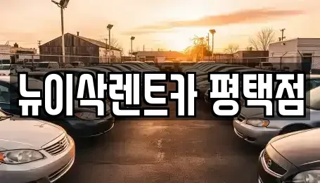 경기도 평택시 팽성읍 렌트카 전문 뉴이삭렌트카 평택점