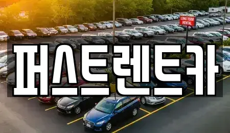 경기도 평택시 팽성읍 렌트카 전문 퍼스트렌트카