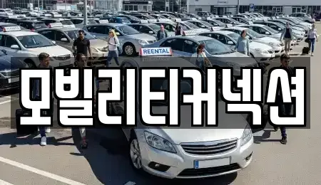 경기도 평택시 팽성읍 중고차 전문 모빌리티커넥션