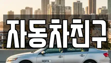 경기도 평택시 팽성읍 중고차,렌트카,중고차매입,중고차매매,장기렌트카,단기렌트카