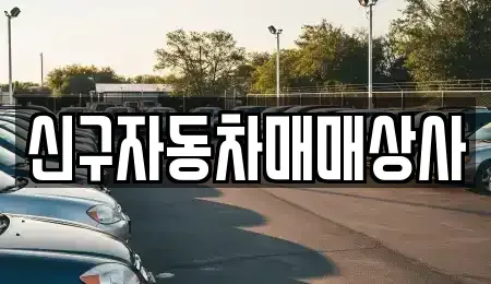 경남 산청군 단성면 중고차매매,단기렌트카,중고차매입,장기렌트카,중고차,렌트카