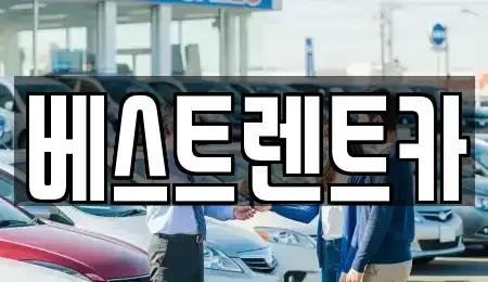 경남 창원시 마산회원구 회성동 렌트카 전문 베스트렌트카