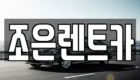 경남 창원시 마산회원구 회성동 렌트카 전문 조은렌트카