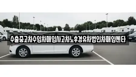 경남 창원시 마산회원구 회성동 중고차매입 전문 수출중고차수입차매입사고차노후경유차법인차매입센타