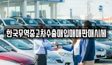 경남 창원시 마산회원구 회성동 중고차매입 전문 한국무역중고차수출매입매매판매시세