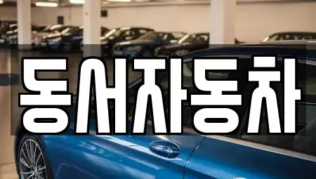 경남 합천군 대양면 중고차매매 전문 동서자동차