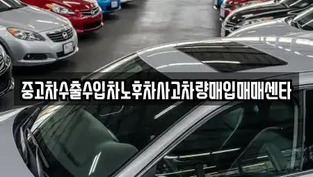 경북 경주시 성건동 중고차 전문 중고차수출수입차노후차사고차량매입매매센타