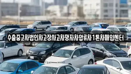 경북 경주시 성건동 중고차매입 전문 수출중고차법인차고장사고차망자차압류차1톤차매입센터