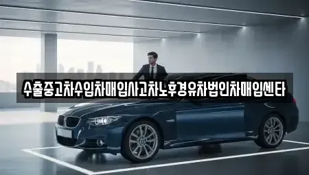 경북 경주시 성건동 중고차매입 전문 수출중고차수입차매입사고차노후경유차법인차매입센타