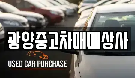 경상남도 진주시 문산읍 중고차매매 전문 광양중고차매매상사