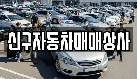 경상남도 진주시 문산읍 중고차매매 전문 신구자동차매매상사