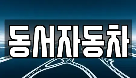 경상남도 창원시 의창구 차용동 중고차 전문 동서자동차