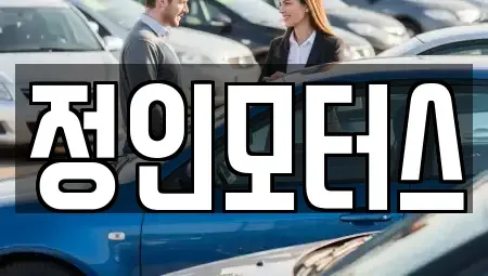 경상남도 창원시 의창구 차용동 장기렌트카,중고차,렌트카,단기렌트카,중고차매입,중고차매매