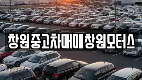 경상남도 창원시 의창구 차용동 중고차 전문 창원중고차매매창원모터스