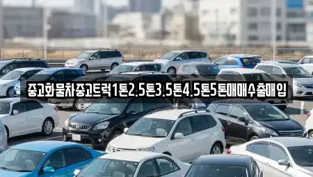 경상남도 창원시 의창구 차용동 중고차매입 전문 중고화물차중고트럭1톤2.5톤3.5톤4.5톤5톤매매수출매입