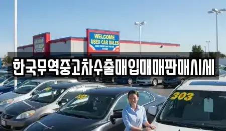 경상남도 창원시 의창구 차용동 중고차매입 전문 한국무역중고차수출매입매매판매시세