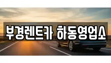 경상남도 하동군 렌트카 전문 부경렌트카 하동영업소