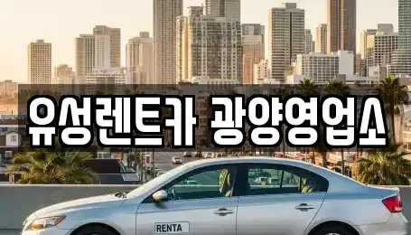 경상남도 하동군 렌트카 전문 유성렌트카 광양영업소