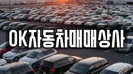경상남도 하동군 중고차 전문 OK자동차매매상사