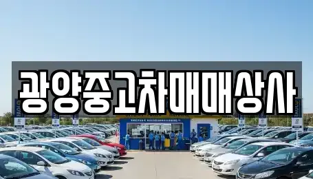 경상남도 하동군 중고차 전문 광양중고차매매상사
