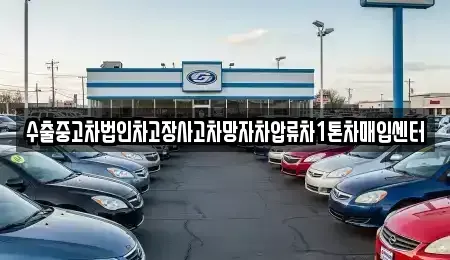 경상북도 문경시 점촌동 중고차매입 전문 수출중고차법인차고장사고차망자차압류차1톤차매입센터