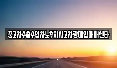 경상북도 영천시 야사동 중고차 전문 중고차수출수입차노후차사고차량매입매매센타