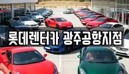 광주 광산구 소촌동 단기렌트카,중고차매입,중고차매매,중고차,렌트카,장기렌트카