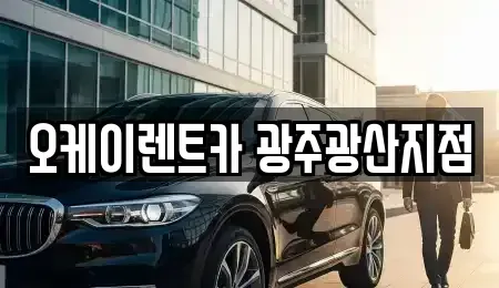 광주 광산구 소촌동 단기렌트카 전문 오케이렌트카 광주광산지점