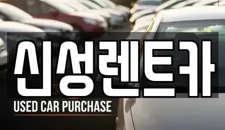 광주 광산구 소촌동 렌트카 전문 신성렌트카