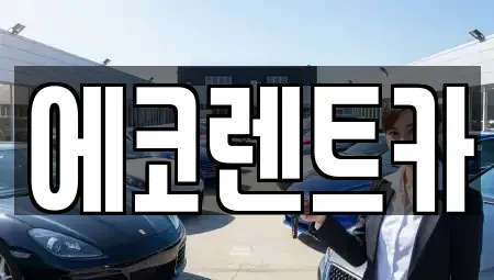 광주 광산구 소촌동 렌트카 전문 에코렌트카