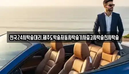 광주 광산구 소촌동 중고차 전문 전국24시탁송대리.제주도탁송자동차탁송기사중고차탁송신차탁송