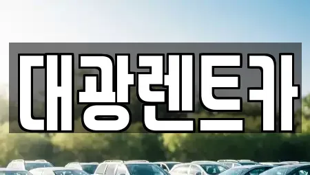 광주 남구 서동 렌트카 전문 대광렌트카