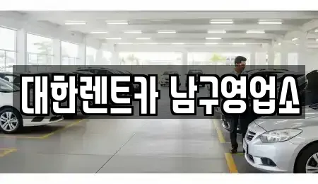 광주 남구 서동 렌트카 전문 대한렌트카 남구영업소