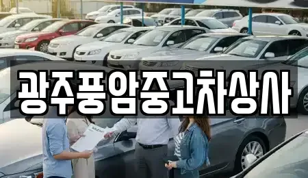 광주 북구 용봉동 중고차매매 전문 광주풍암중고차상사