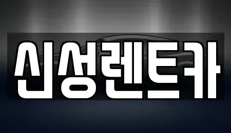 광주광역시 서구 농성동 렌트카 전문 신성렌트카