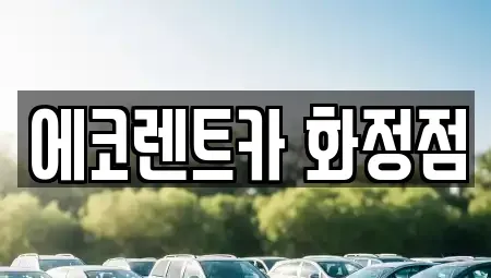 광주광역시 서구 농성동 장기렌트카,중고차,렌트카,단기렌트카,중고차매입,중고차매매