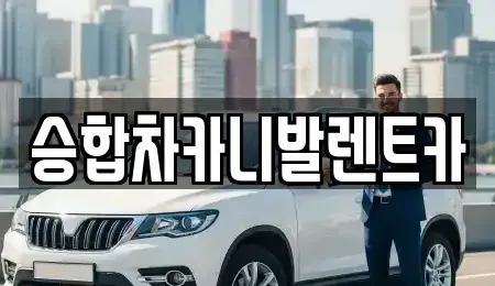 대전광역시 서구 복수동 렌트카 전문 승합차카니발렌트카