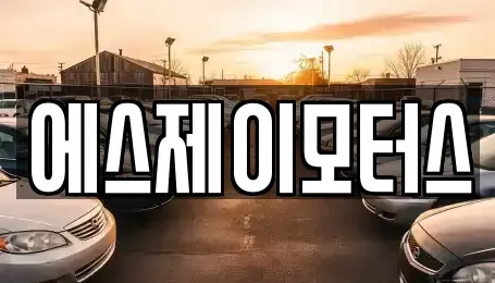대전광역시 서구 복수동 렌트카 전문 에스제이모터스