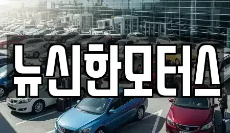 대전광역시 서구 복수동 중고차매매 전문 뉴신한모터스